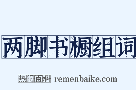 两脚书橱组词是什么意思的图片